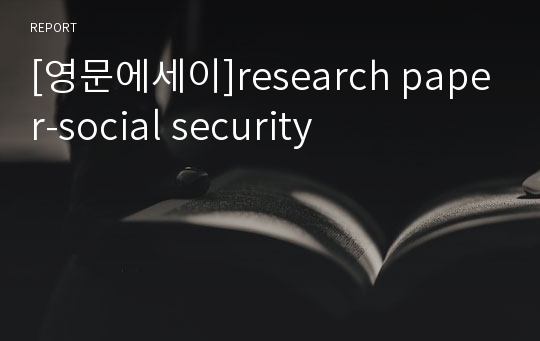 [영문에세이]research paper-social security