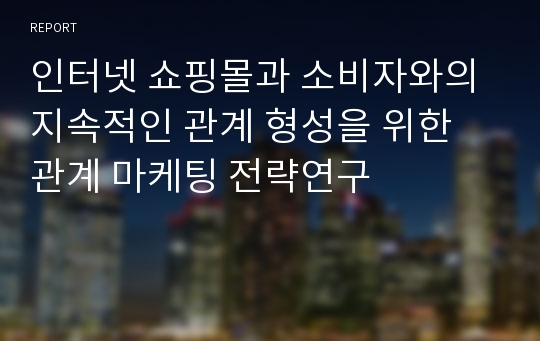 인터넷 쇼핑몰과 소비자와의 지속적인 관계 형성을 위한 관계 마케팅 전략연구