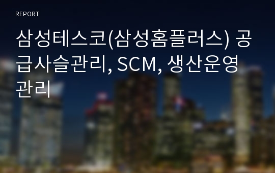 삼성테스코(삼성홈플러스) 공급사슬관리, SCM, 생산운영관리