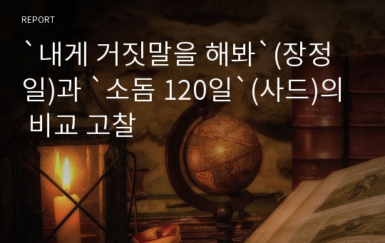 `내게 거짓말을 해봐`(장정일)과 `소돔 120일`(사드)의 비교 고찰