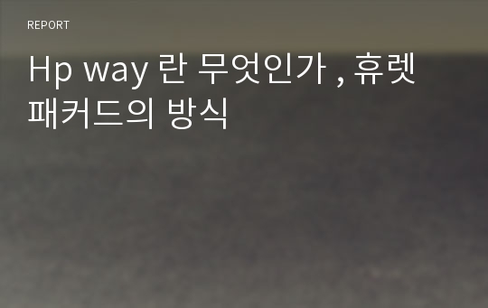 Hp way 란 무엇인가 , 휴렛패커드의 방식