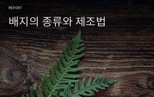 배지의 종류와 제조법