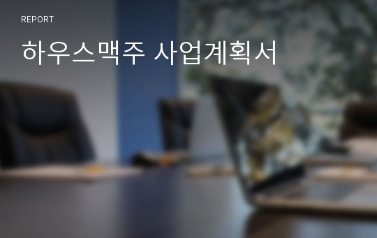 하우스맥주 사업계획서