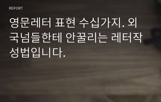 영문레터 표현 수십가지. 외국넘들한테 안꿀리는 레터작성법입니다.