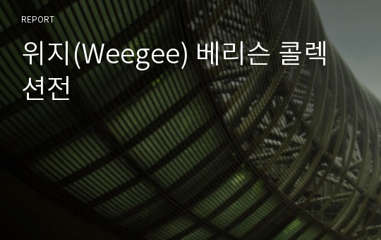 위지(Weegee) 베리슨 콜렉션전
