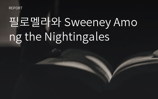 필로멜라와 Sweeney Among the Nightingales