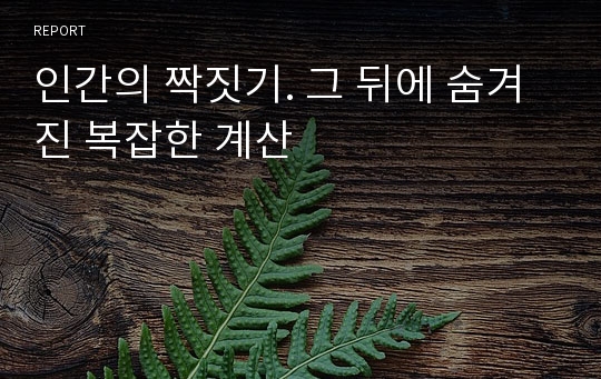 인간의 짝짓기. 그 뒤에 숨겨진 복잡한 계산