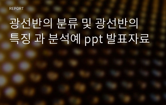 광선반의 분류 및 광선반의 특징 과 분석예 ppt 발표자료