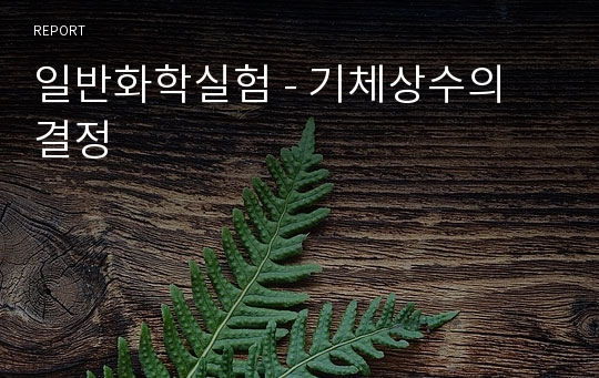 일반화학실험 - 기체상수의 결정