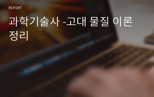 과학기술사 -고대 물질 이론 정리