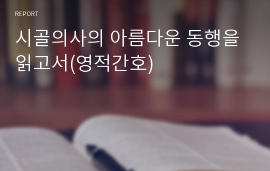 시골의사의 아름다운 동행을 읽고서(영적간호)