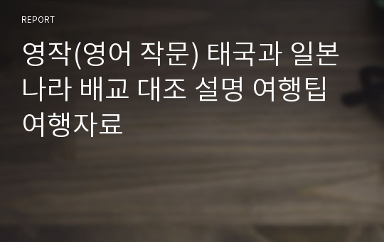 영작(영어 작문) 태국과 일본 나라 배교 대조 설명 여행팁 여행자료