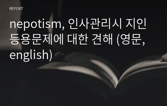 nepotism, 인사관리시 지인등용문제에 대한 견해 (영문,english)