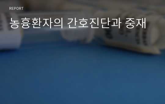 농흉환자의 간호진단과 중재