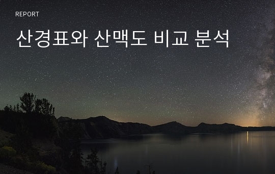 산경표와 산맥도 비교 분석