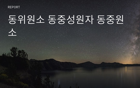 동위원소 동중성원자 동중원소