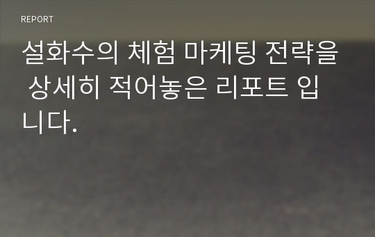 설화수의 체험 마케팅 전략을 상세히 적어놓은 리포트 입니다.