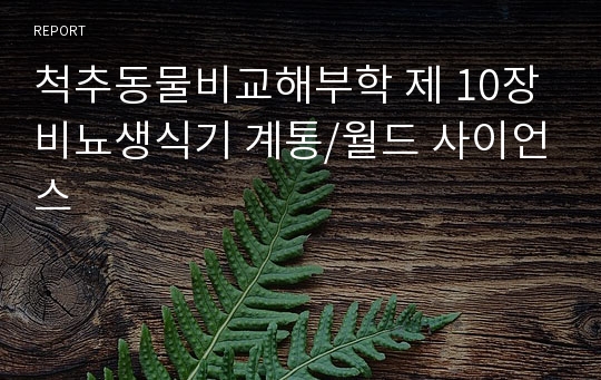 척추동물비교해부학 제 10장 비뇨생식기 계통/월드 사이언스