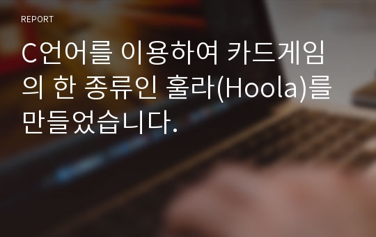 C언어를 이용하여 카드게임의 한 종류인 훌라(Hoola)를 만들었습니다.