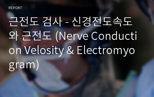 근전도 검사 - 신경전도속도와 근전도 (Nerve Conduction Velosity &amp; Electromyogram)