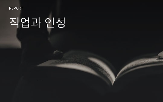 직업과 인성