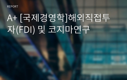 A+ [국제경영학]해외직접투자(FDI) 및 코지마연구