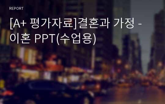 [A+ 평가자료]결혼과 가정 - 이혼 PPT(수업용)