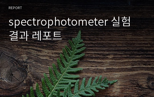 spectrophotometer 실험 결과 레포트