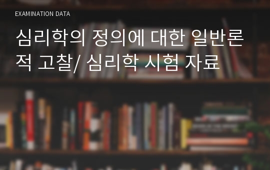 심리학의 정의에 대한 일반론적 고찰/ 심리학 시험 자료