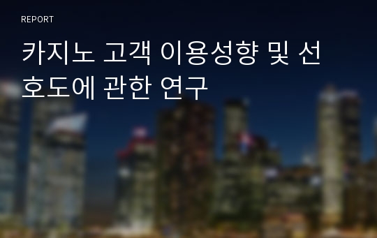 카지노 고객 이용성향 및 선호도에 관한 연구