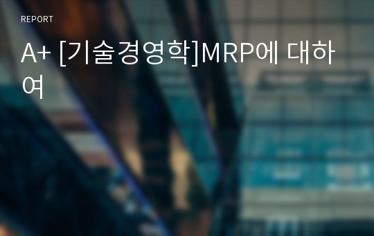 A+ [기술경영학]MRP에 대하여