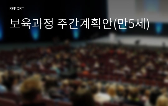 보육과정 주간계획안(만5세)