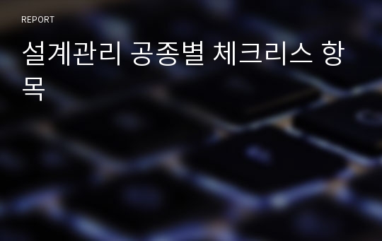 설계관리 공종별 체크리스 항목