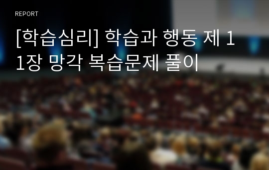 [학습심리] 학습과 행동 제 11장 망각 복습문제 풀이