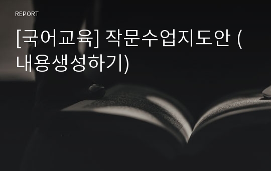 [국어교육] 작문수업지도안 (내용생성하기)