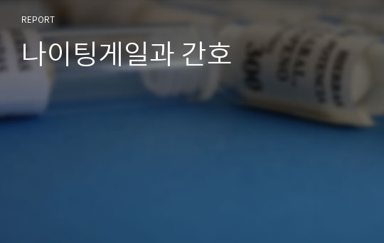 나이팅게일과 간호