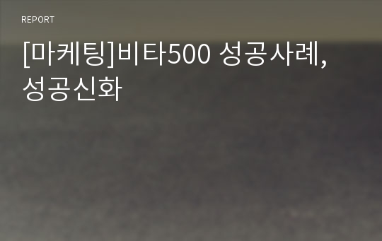 [마케팅]비타500 성공사례, 성공신화