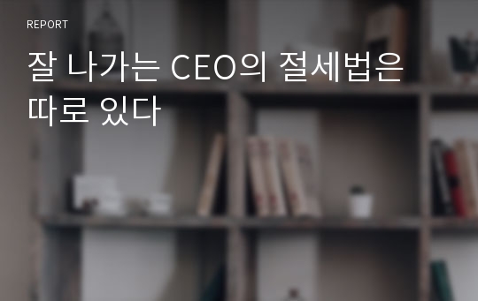 잘 나가는 CEO의 절세법은 따로 있다