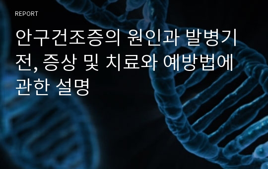 안구건조증의 원인과 발병기전, 증상 및 치료와 예방법에 관한 설명