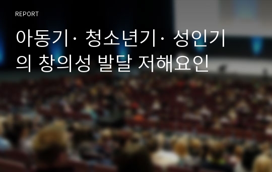 아동기· 청소년기· 성인기 의 창의성 발달 저해요인