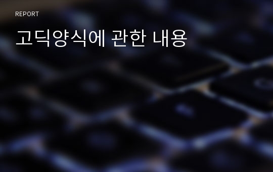 고딕양식에 관한 내용