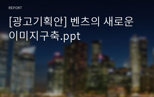 [광고기획안] 벤츠의 새로운 이미지구축.ppt