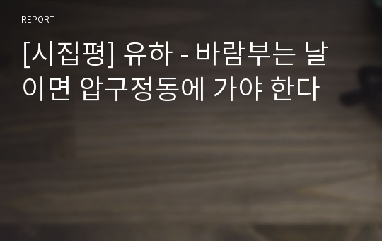 [시집평] 유하 - 바람부는 날이면 압구정동에 가야 한다