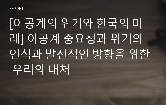 [이공계의 위기와 한국의 미래] 이공계 중요성과 위기의 인식과 발전적인 방향을 위한 우리의 대처