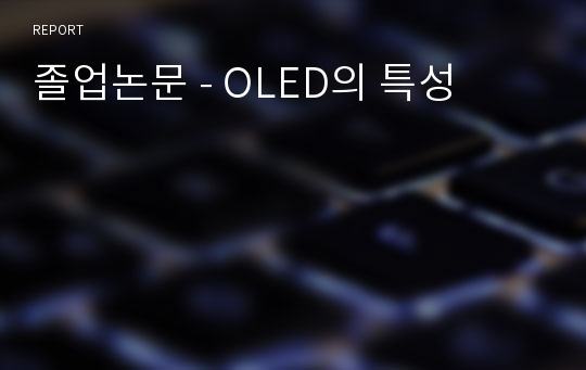 졸업논문 - OLED의 특성