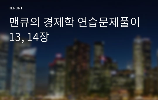 맨큐의 경제학 연습문제풀이 13, 14장