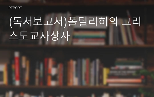 (독서보고서)폴틸리히의 그리스도교사상사