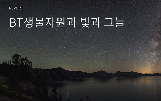 BT생물자원과 빛과 그늘