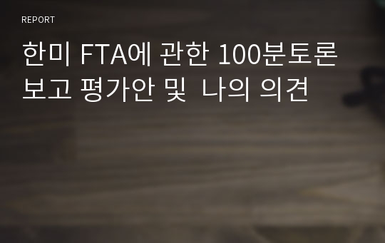 한미 FTA에 관한 100분토론 보고 평가안 및  나의 의견