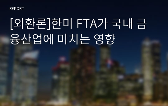 [외환론]한미 FTA가 국내 금융산업에 미치는 영향